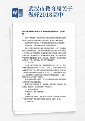 武汉市教育局关于做好2018高中阶段学校招生考试工作的通知