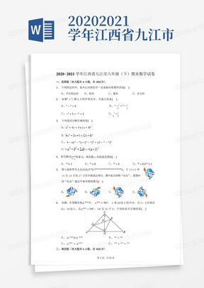2020-2021学年江西省九江市八年级(下)期末数学试卷(含解析)