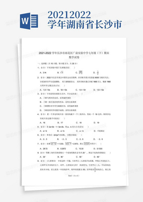 2021-2022学年湖南省长沙市雨花区广益实验中学七年级(下)期末数学试卷...