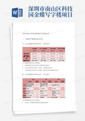 深圳市南山区科技园金蝶写字楼项目分析及对比