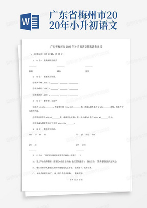 广东省梅州市2020年小升初语文期末试卷B卷_图文