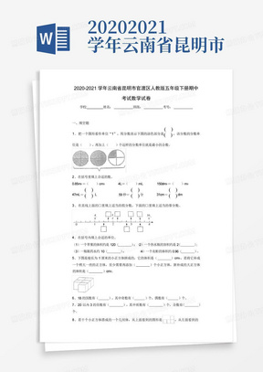 2020-2021学年云南省昆明市官渡区人教版五年级下册期中考试数学试卷