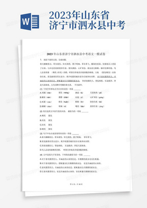 2023年山东省济宁市泗水县中考语文一模试卷-普通用卷