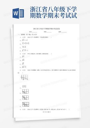 浙江省八年级下学期数学期末考试试卷