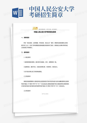 中国人民公安大学考研招生简章