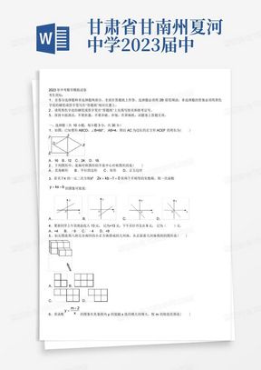 甘肃省甘南州夏河中学2023届中考联考数学试卷含解析
