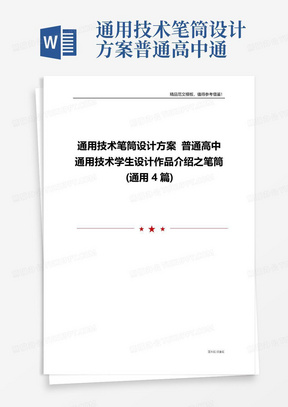 通用技术笔筒设计方案普通高中通用技术学生设计作品介绍之笔筒(通用4...