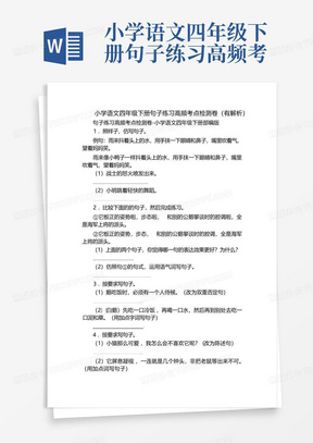 小学语文四年级下册句子练习高频考点检测卷(有解析)