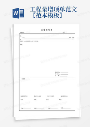 工程量增项单范文【范本模板】