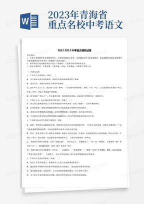 2023年青海省重点名校中考语文四模试卷含解析