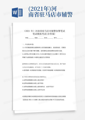 (2021年)河南省驻马店市辅警协警笔试笔试模拟考试(含答案)
