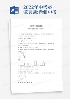 2022年中考必做真题:新疆中考数学试卷含解析