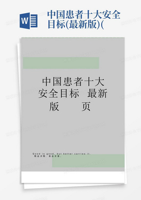 中国患者十大安全目标(最新版)(8页)