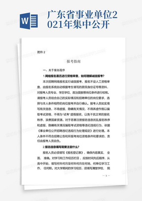 广东省事业单位2021年集中公开招聘高校应届毕业生报考指南