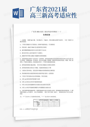 广东省2021届高三新高考适应性测试(一)生物试卷(有答案)
