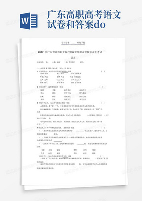 广东高职高考语文试卷和答案.doc_图文