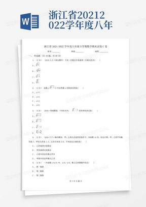 浙江省2021-2022学年度八年级下学期数学期末试卷C卷