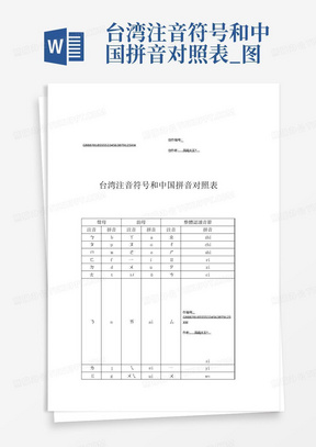 台湾注音符号和中国拼音对照表_图文