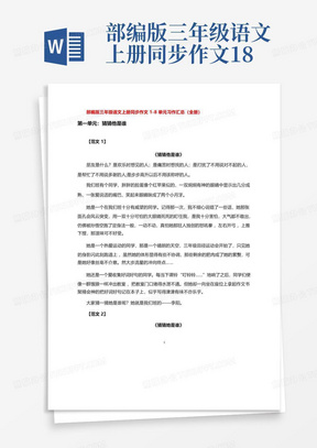 部编版三年级语文上册同步作文1-8单元习作汇总(全册)