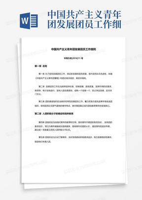 中国共产主义青年团发展团员工作细则(最新)