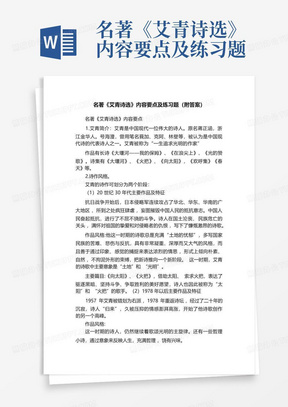 名著《艾青诗选》内容要点及练习题(附答案)