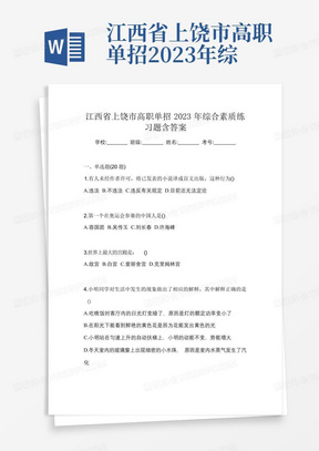 江西省上饶市高职单招2023年综合素质练习题含答案