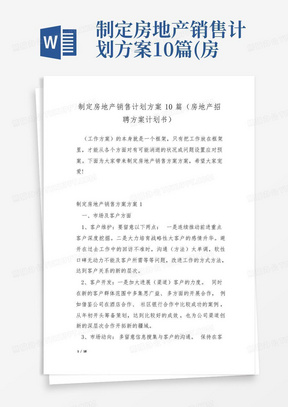 制定房地产销售计划方案10篇(房地产招聘方案计划书)