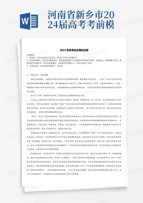 河南省新乡市2024届高考考前模拟语文试题含解析