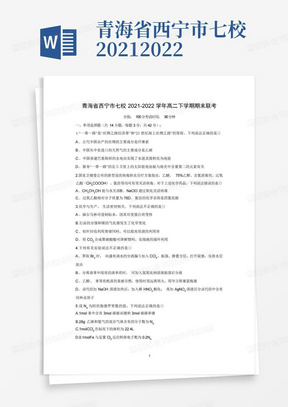 青海省西宁市七校2021-2022学年高二下学期期末联考化学试题