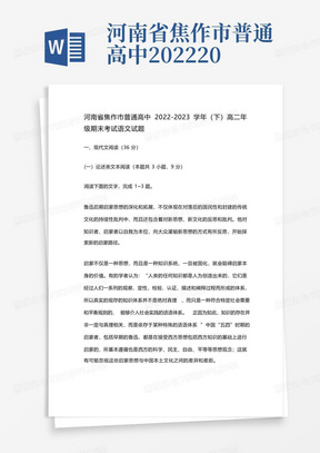 河南省焦作市普通高中2022-2023学年(下)高二年级期末考试语文试题含解析...