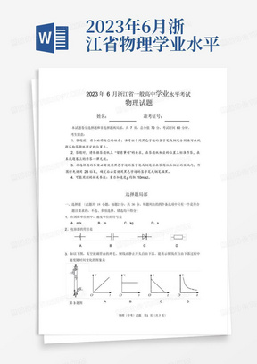 2023年6月浙江省物理学业水平真题考试卷(含答案)