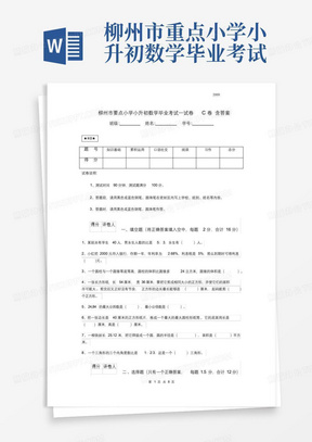 柳州市重点小学小升初数学毕业考试试卷C卷含3988