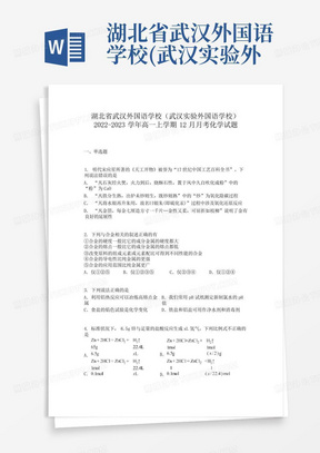 湖北省武汉外国语学校(武汉实验外国语学校)2022-2023学年高一上学期12月...