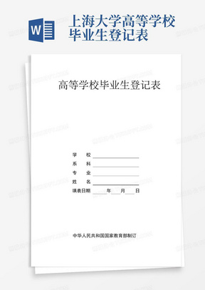 上海大学高等学校毕业生登记表