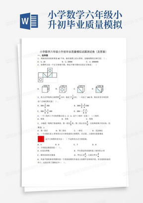 小学数学六年级小升初毕业质量模拟试题测试卷(及答案)