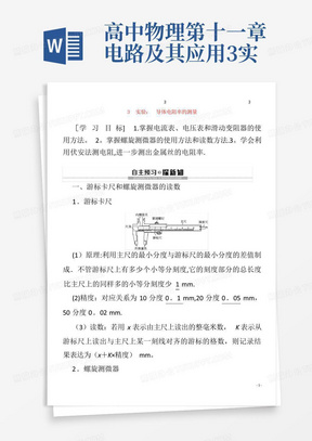 高中物理第十一章电路及其应用3实验:导体电阻率的测量教案3_...