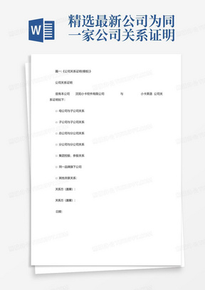 精选最新公司为同一家公司关系证明模版