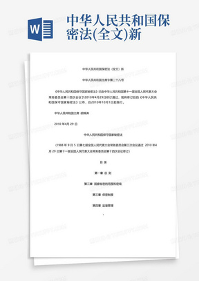 中华人民共和国保密法(全文)新