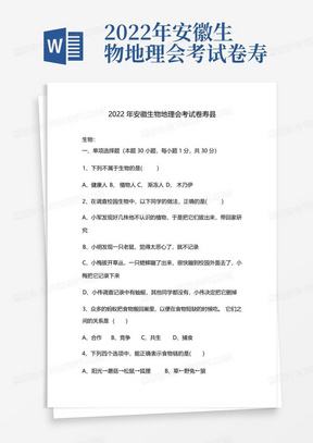 2022年安徽生物地理会考试卷寿县