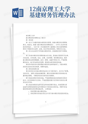 12南京理工大学基建财务管理办法10.26