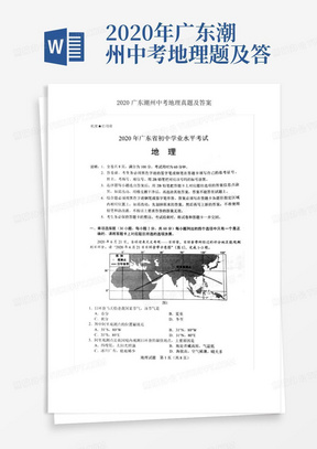 2020年广东潮州中考地理题及答案