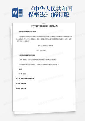 《中华人民共和国保密法》(修订版全文)