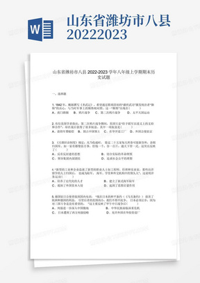 山东省潍坊市八县2022-2023学年八年级上学期期末历史试题