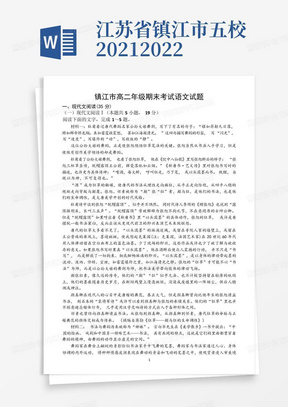 江苏省镇江市五校2021-2022学年高二下学期期末考试语文试卷