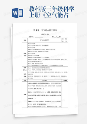 教科版三年级科学上册《空气能占据空间吗》优秀教学设计