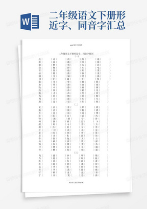 二年级语文下册形近字、同音字汇总