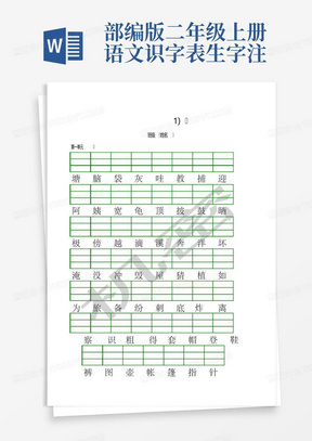 部编版二年级上册语文识字表生字注音练习_图文