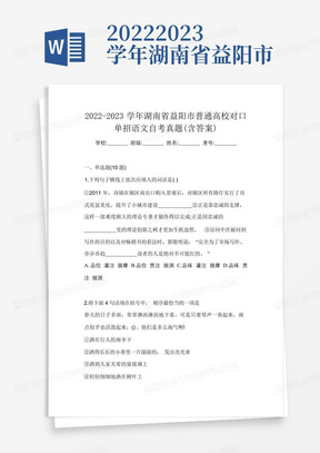 2022-2023学年湖南省益阳市普通高校对口单招语文自考真题(含答案)