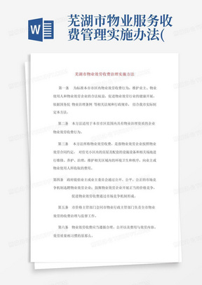 芜湖市物业服务收费管理实施办法(XXXX)