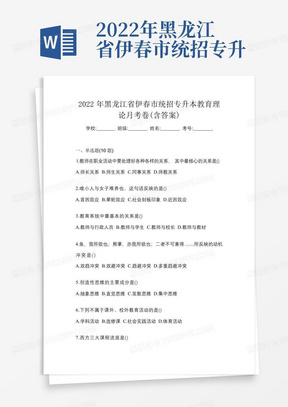 2022年黑龙江省伊春市统招专升本教育理论月考卷(含答案)